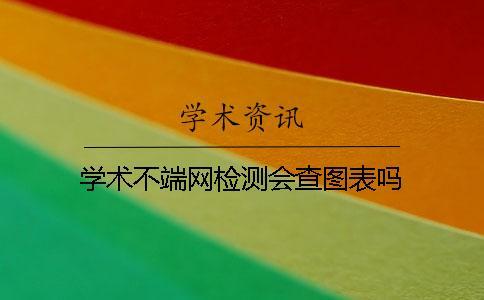 學術不端網檢測會查圖表嗎？