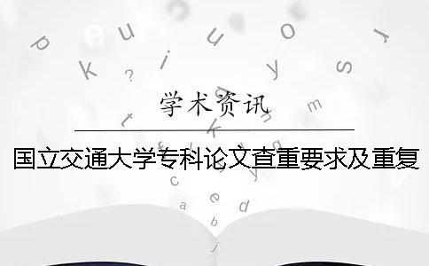 國立交通大學專科論文查重要求及重復率一