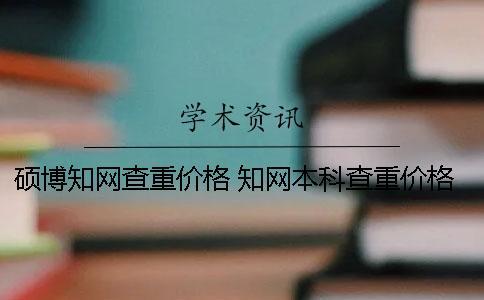 碩博知網查重價格 知網本科查重價格