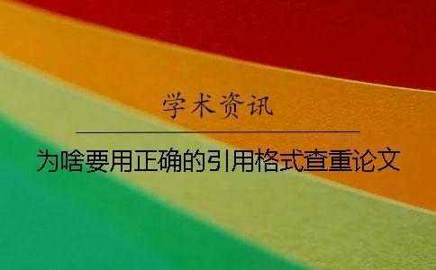 為啥要用正確的引用格式查重論文