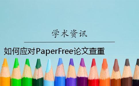 如何應對PaperFree論文查重系統 paperfree論文查重靠譜嗎