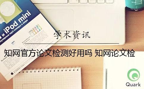 知網官方論文檢測好用嗎？ 知網論文檢測的結果一般是看哪個復制比？