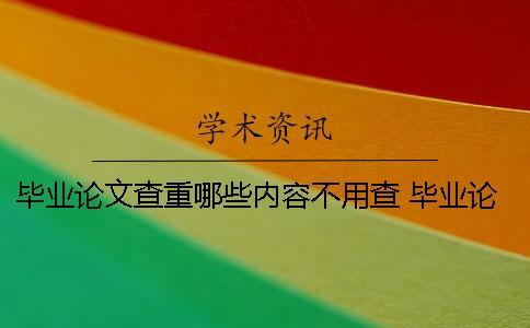 畢業論文查重哪些內容不用查？ 畢業論文查重的內容