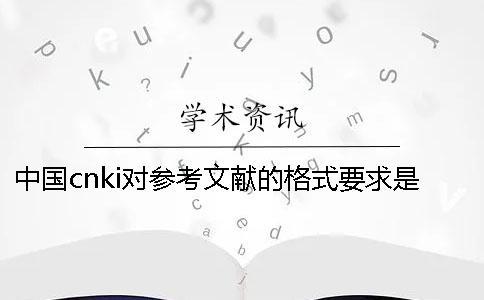 中國cnki對參考文獻的格式要求是怎么樣的？