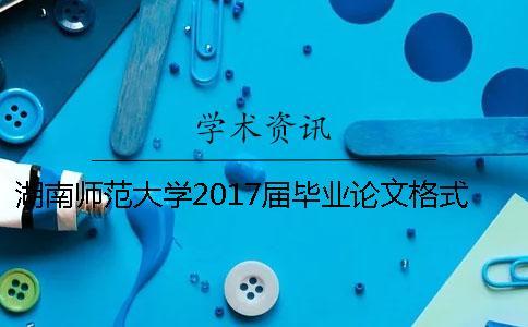 湖南師范大學2017屆畢業(yè)論文格式規(guī)范與打印要求