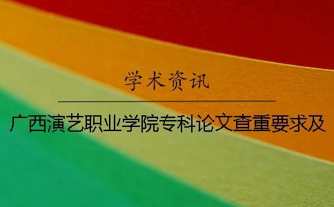 廣西演藝職業(yè)學院??普撐牟橹匾蠹爸貜吐?廣西演藝職業(yè)學院是本科還是??埔? alt=