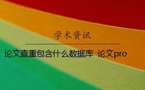 論文查重包含什么數據庫？ 論文proposal包含什么