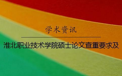 淮北職業技術學院碩士論文查重要求及重復率