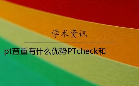 pt查重有什么優(yōu)勢？PTcheck和知網(wǎng)查重有什么不同