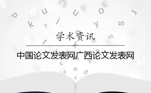 中國論文發表網廣西論文發表網