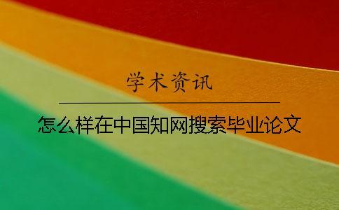怎么樣在中國知網(wǎng)搜索畢業(yè)論文