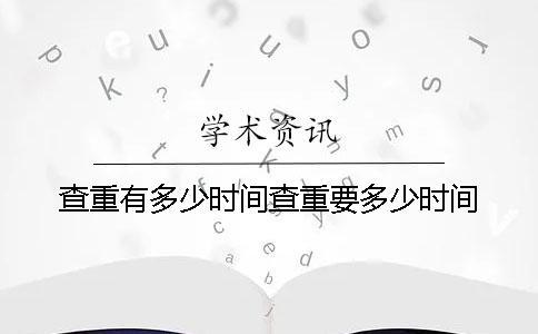 查重有多少時(shí)間查重要多少時(shí)間