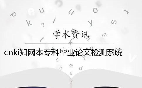 cnki知網(wǎng)本專科畢業(yè)論文檢測系統(tǒng)