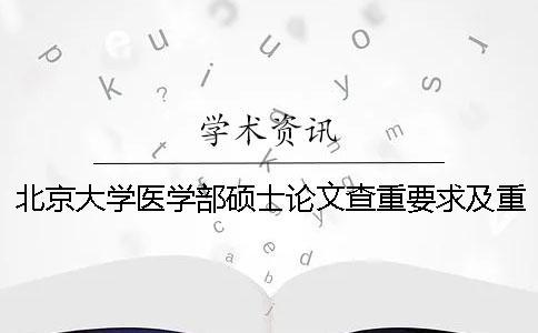 北京大學醫學部碩士論文查重要求及重復率