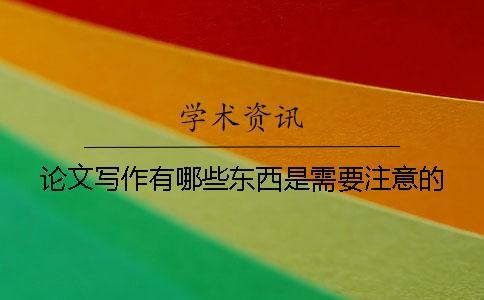 論文寫作有哪些東西是需要注意的？