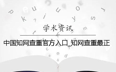 中國知網查重官方入口_知網查重最正規的網址