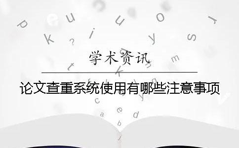 論文查重系統使用有哪些注意事項？