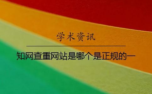 知網查重網站是哪個是正規的？一