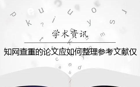 知網查重的論文應如何整理參考文獻？僅供參考