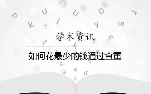 如何花最少的錢通過查重