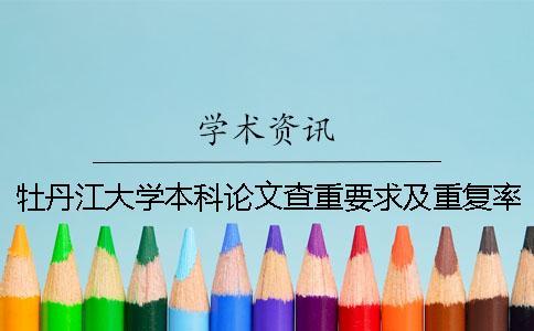 牡丹江大學本科論文查重要求及重復率