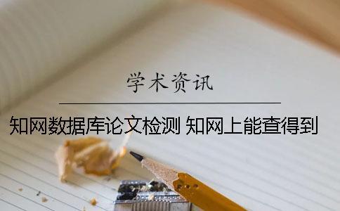知網數據庫論文檢測 知網上能查得到嗎