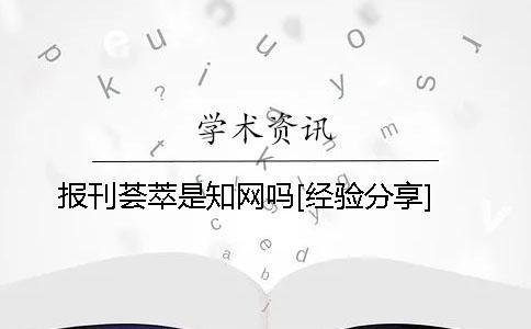 報(bào)刊薈萃是知網(wǎng)嗎？[經(jīng)驗(yàn)分享]