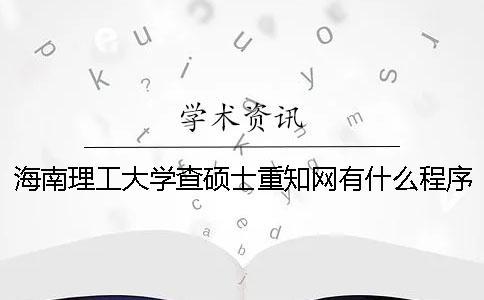 海南理工大學查碩士重知網有什么程序