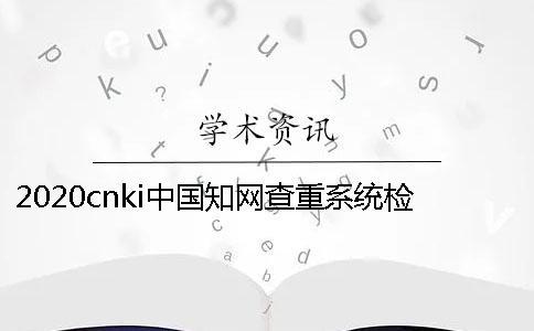 2020cnki中國知網查重系統檢測后檢測率不達標怎么辦？