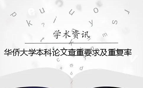 華僑大學本科論文查重要求及重復率 華僑大學碩士論文查重要求一