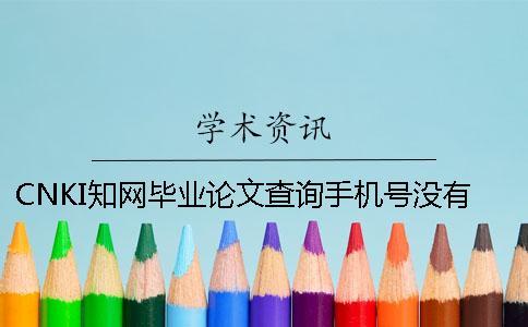 CNKI知網(wǎng)畢業(yè)論文查詢手機號沒有怎么辦
