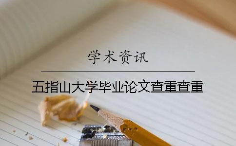 五指山大學(xué)畢業(yè)論文查重查重