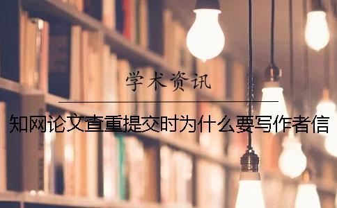 知網論文查重提交時為什么要寫作者信息？