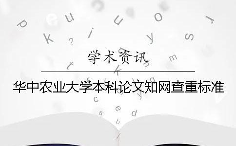 華中農業大學本科論文知網查重標準