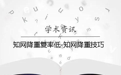 知網(wǎng)降重復(fù)率低-知網(wǎng)降重技巧