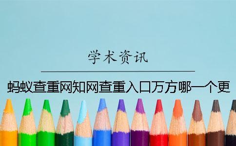 螞蟻查重網(wǎng)知網(wǎng)查重入口萬(wàn)方哪一個(gè)更專業(yè)