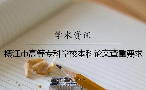 鎮江市高等專科學校本科論文查重要求及重復率