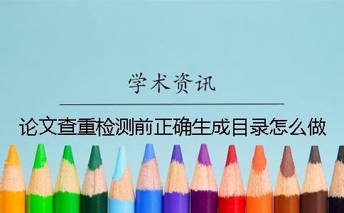 論文查重檢測前正確生成目錄怎么做？