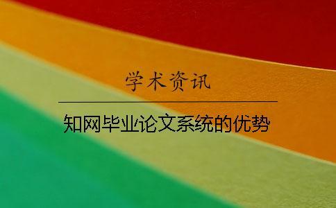 知網畢業論文系統的優勢