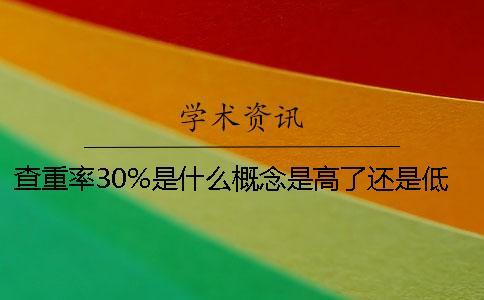 查重率30%是什么概念？是高了還是低了呢？
