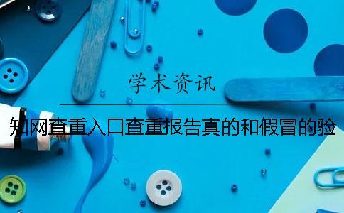 知網查重入口查重報告真的和假冒的驗證