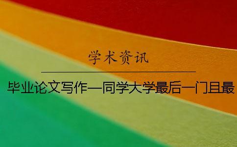 畢業論文寫作—同學大學最后一門且最重要的功課