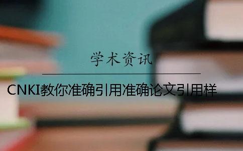 CNKI教你準(zhǔn)確引用？準(zhǔn)確論文引用樣式是什么？