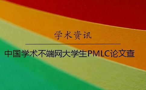 中國學(xué)術(shù)不端網(wǎng)大學(xué)生PMLC論文查重系統(tǒng)入口