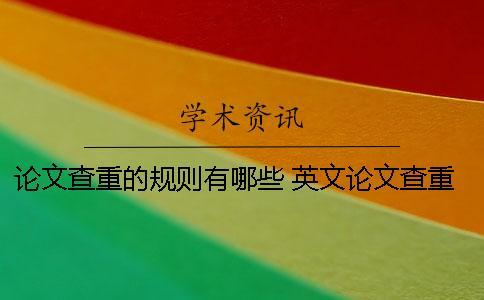論文查重的規則有哪些？ 英文論文查重規則是什么