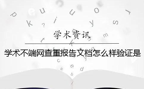學(xué)術(shù)不端網(wǎng)查重報(bào)告文檔怎么樣驗(yàn)證是否山寨
