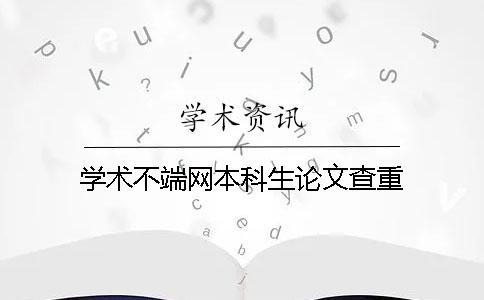 學術不端網本科生論文查重
