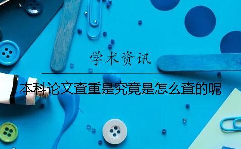 本科論文查重是究竟是怎么查的呢？