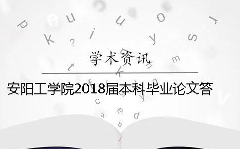 安陽工學(xué)院2018屆本科畢業(yè)論文答辯的通知