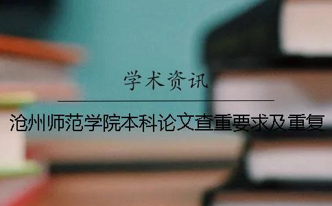 滄州師范學院本科論文查重要求及重復率 滄州師范學院論文查重用什么